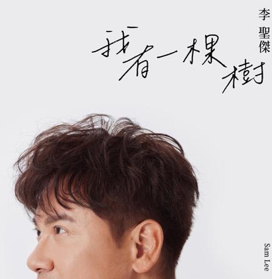 我有一棵樹2023_546x561
