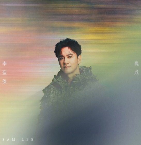 李聖傑_晚成_2025_546x561