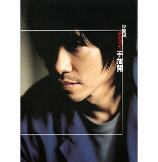 痴心絕對-手放開 2004_546x561